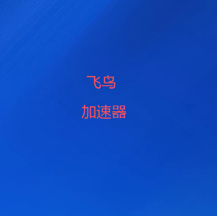 飞鸟VPN加速器- 高速稳定免费VPN加速器 | 飞鸟加速器-全球十大VPN梯子
