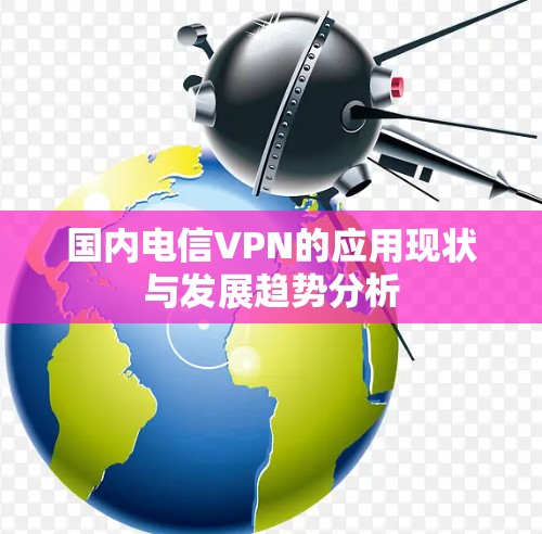 国内电信VPN的应用现状与发展趋势分析