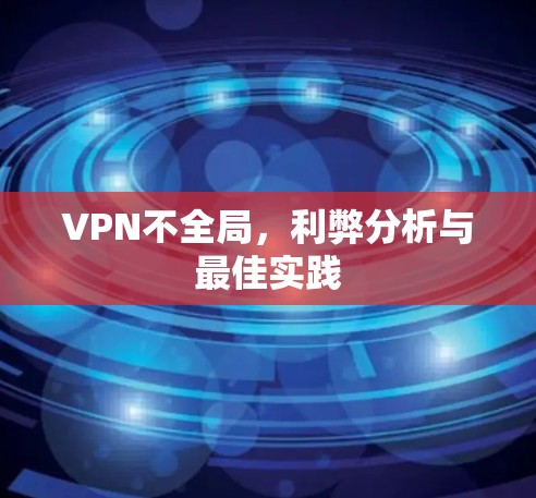 VPN不全局，利弊分析与最佳实践