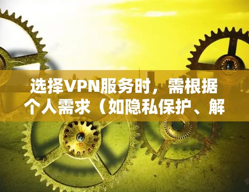 选择VPN服务时，需根据个人需求（如隐私保护、解锁流媒体、速度、设备兼容性等）综合评估。以下是一些2023年广受推荐的VPN服务商及其特点，供参考