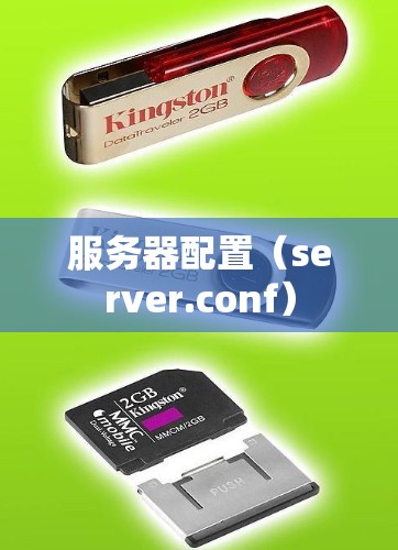 服务器配置(server.conf) 服务器配置(server.conf)
