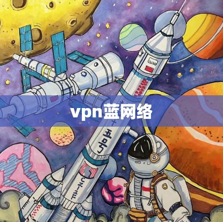 vpn蓝网络 vpn蓝网络