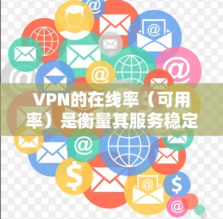 VPN的在线率(可用率)是衡量其服务稳定性的重要指标,通常指在一定时间内VPN可正常连接和使用的比例。以下是关键点分析及优化建议 VPN的在线率(可用率)是衡量其服务稳定性的重要指标,通常指在一定时间内VPN可正常连接和使用的比例。以下是关键点分析及优化建议