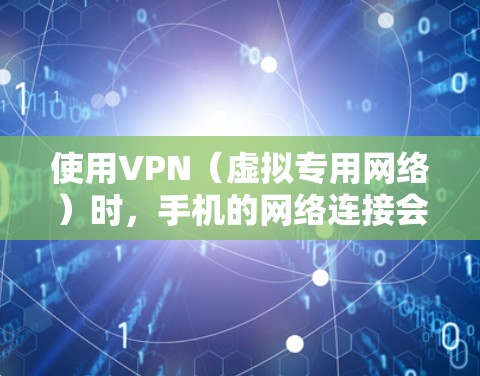 使用VPN(虚拟专用网络)时,手机的网络连接会经过加密并通过VPN服务器中转,这可能会带来以下影响及注意事项 使用VPN(虚拟专用网络)时,手机的网络连接会经过加密并通过VPN服务器中转,这可能会带来以下影响及注意事项