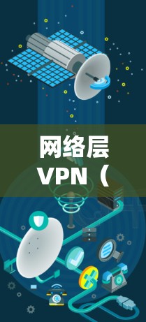 网络层VPN(Virtual Private Network)是一种在网络层(OSI第三层)实现加密通信的技术,主要通过封装和加密IP数据包来建立安全的私有网络连接。以下是关于网络层VPN的详细介绍 网络层VPN(Virtual Private Network)是一种在网络层(OSI第三层)实现加密通信的技术,主要通过封装和加密IP数据包来建立安全的私有网络连接。以下是关于网络层VPN的详细介绍
