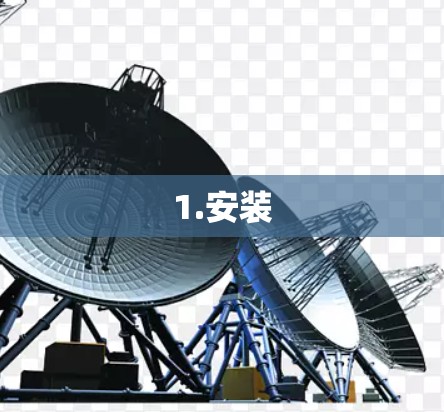 1.安装 1.安装
