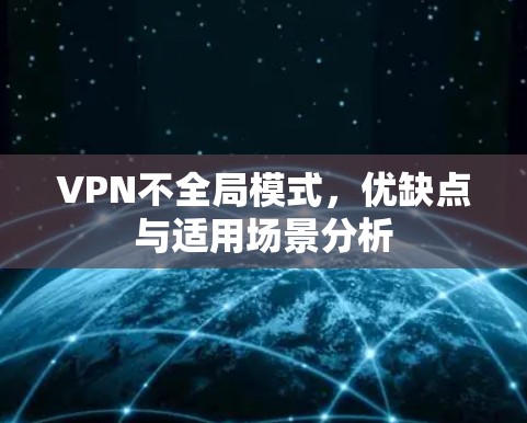 VPN不全局模式，优缺点与适用场景分析