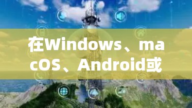 在Windows、macOS、Android或iOS上编辑VPN连接的步骤有所不同,以下是各平台的详细指南 在Windows、macOS、Android或iOS上编辑VPN连接的步骤有所不同,以下是各平台的详细指南
