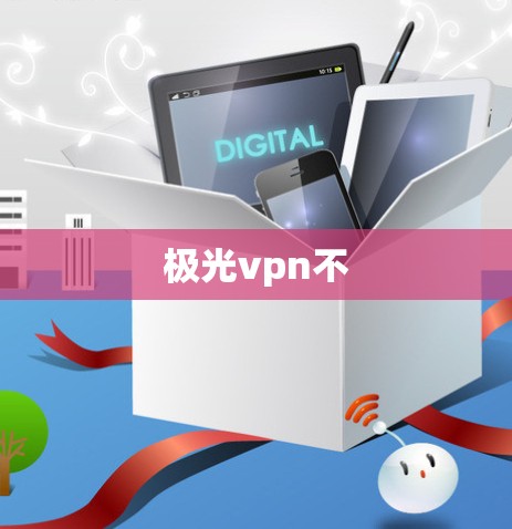 极光vpn不 极光vpn不