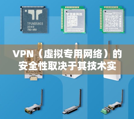 VPN(虚拟专用网络)的安全性取决于其技术实现、服务提供商的信任度以及用户的使用方式。以下是关键点分析 VPN(虚拟专用网络)的安全性取决于其技术实现、服务提供商的信任度以及用户的使用方式。以下是关键点分析