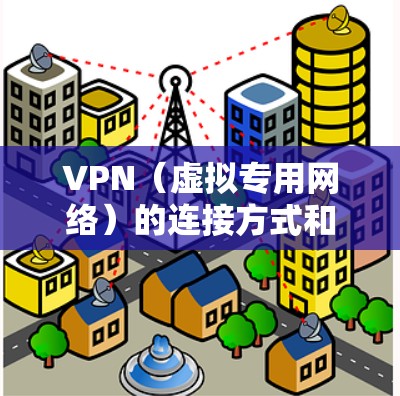 VPN(虚拟专用网络)的连接方式和获取途径取决于你的具体需求(如用途、设备、地区等)以下是常见的选择和注意事项 VPN(虚拟专用网络)的连接方式和获取途径取决于你的具体需求(如用途、设备、地区等)以下是常见的选择和注意事项