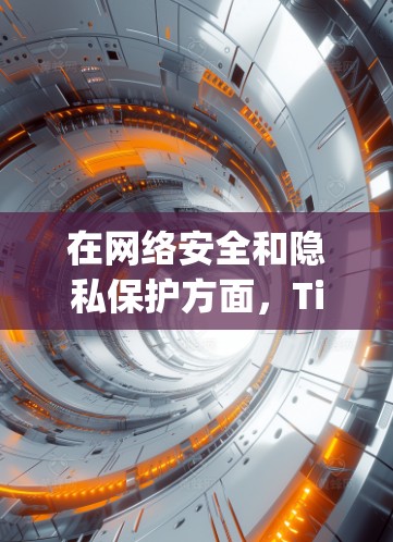在网络安全和隐私保护方面，Tiny（可能指轻量级工具或协议）与VPN（虚拟专用网络）的结合可以带来一些优势，但也需注意潜在问题。以下是详细分析