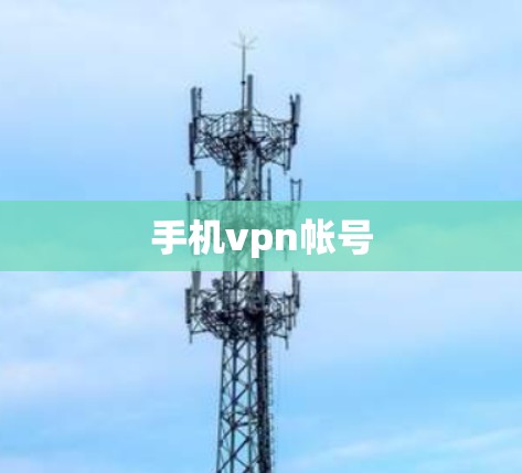 手机vpn帐号