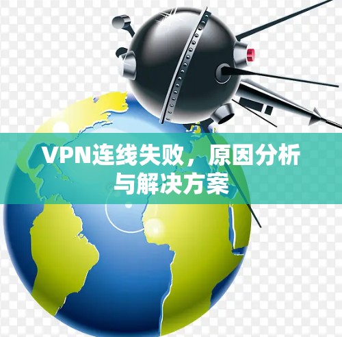 VPN连线失败，原因分析与解决方案