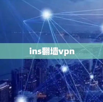 ins翻墙vpn ins翻墙vpn