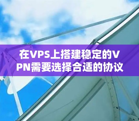 在VPS上搭建稳定的VPN需要选择合适的协议、优化配置,并确保服务器网络可靠。以下是关键步骤和推荐方案 在VPS上搭建稳定的VPN需要选择合适的协议、优化配置,并确保服务器网络可靠。以下是关键步骤和推荐方案