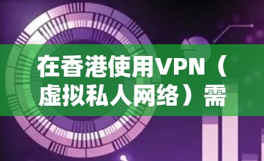 在香港使用VPN(虚拟私人网络)需要遵守当地法律法规。香港作为中国的特别行政区,其互联网管理遵循国家法律框架。以下是与港版索尼VPN相关的注意事项 在香港使用VPN(虚拟私人网络)需要遵守当地法律法规。香港作为中国的特别行政区,其互联网管理遵循国家法律框架。以下是与港版索尼VPN相关的注意事项