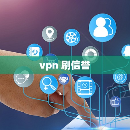 vpn 刷信誉 vpn 刷信誉