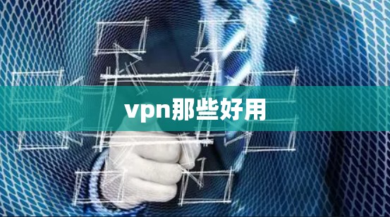 vpn那些好用 vpn那些好用