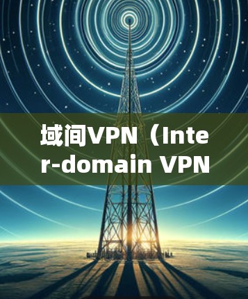 域间VPN(Inter-domain VPN)是一种连接不同网络域(如企业分支机构、云服务或合作伙伴网络)的虚拟专用网络技术,旨在安全地跨域传输数据。以下是关键要点 域间VPN(Inter-domain VPN)是一种连接不同网络域(如企业分支机构、云服务或合作伙伴网络)的虚拟专用网络技术,旨在安全地跨域传输数据。以下是关键要点