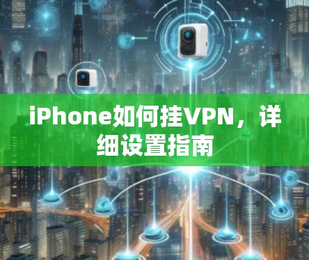 iPhone如何挂VPN，详细设置指南
